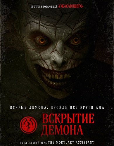 Фильм Вскрытие демона (2026)