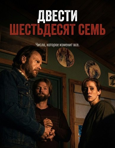 267 (Двести шестьдесят семь) (2025)