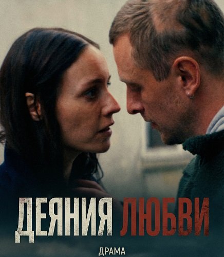 Деяния любви (2025)