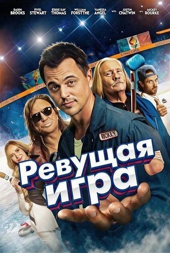 Фильм Ревущая игра (2025)