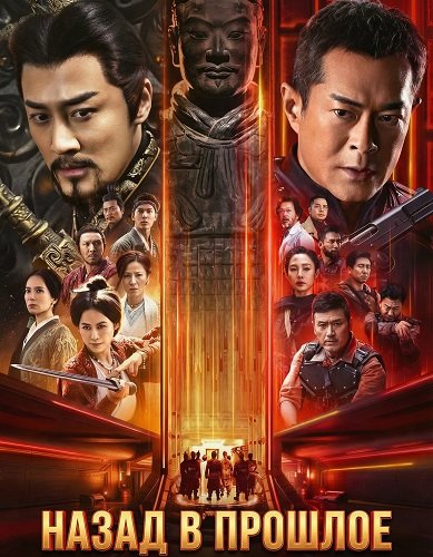 Фильм Назад в прошлое (2025)