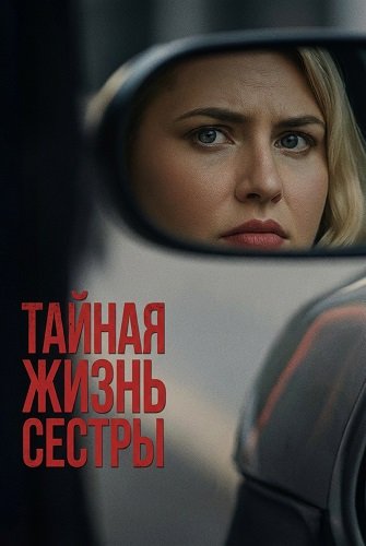 Тайная жизнь сестры (2025)