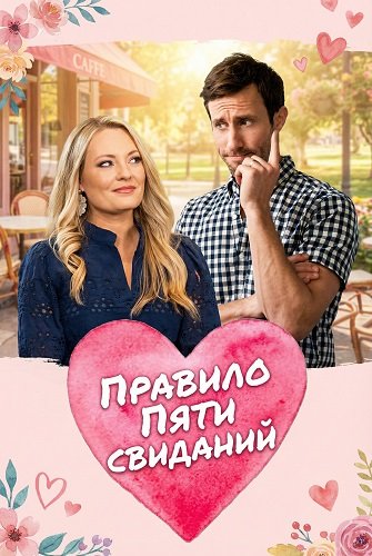 Правило пяти свиданий (2025)