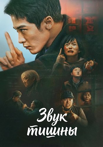Звук тишины (2025)