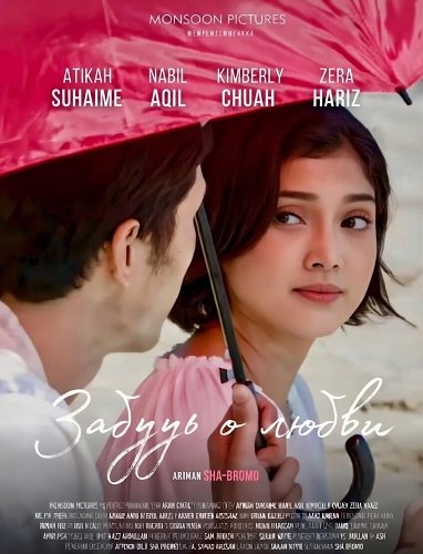 Фильм Забудь о любви (2024)