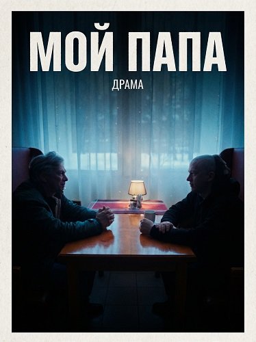Фильм Мой Папа (2025)