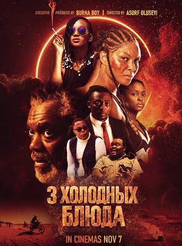 Фильм 3 Холодных Блюда (2025)