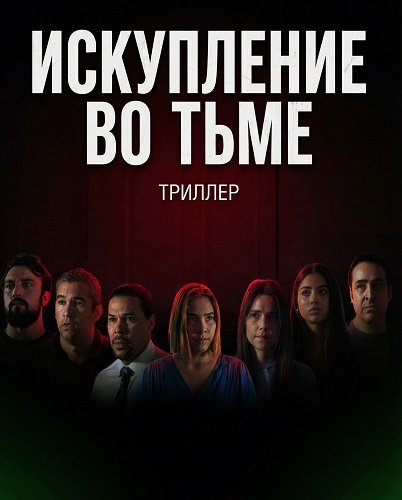 Фильм Искупление во тьме (2024)