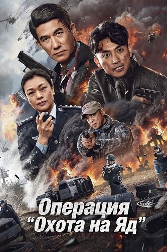 Фильм Операция "Охота на Яд" (2024)