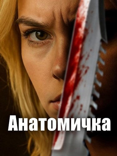 Фильм Анатомичка (2025)