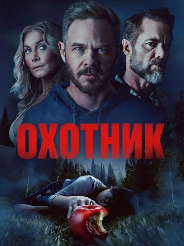 Охотник (2026)