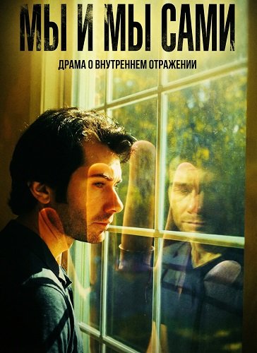 Фильм Мы и мы сами (2025)