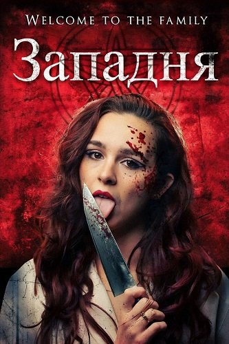 Фильм Западня (2026)
