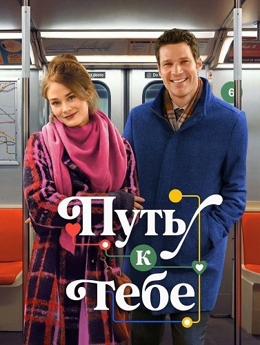 Фильм Путь к тебе (2026)