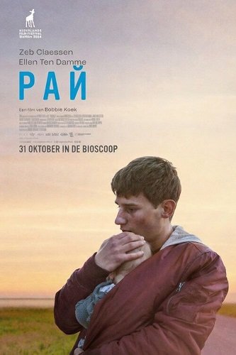 Фильм Рай (2024)