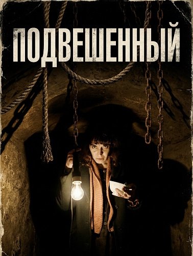 Подвешенный (2024)