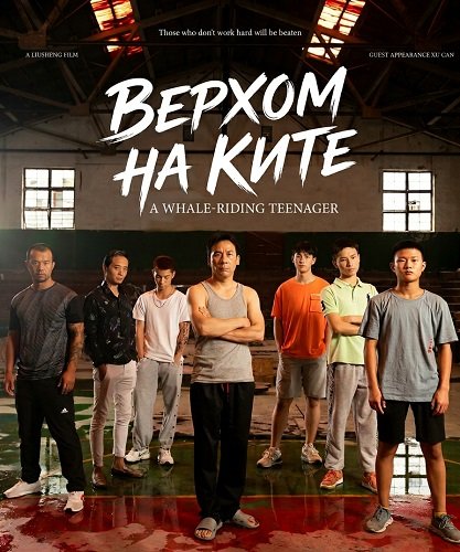 Фильм Верхом на ките (2024)