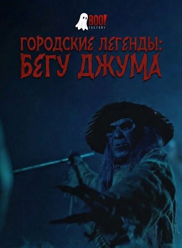 Фильм Городские Легенды: Бегу Джума (2025)