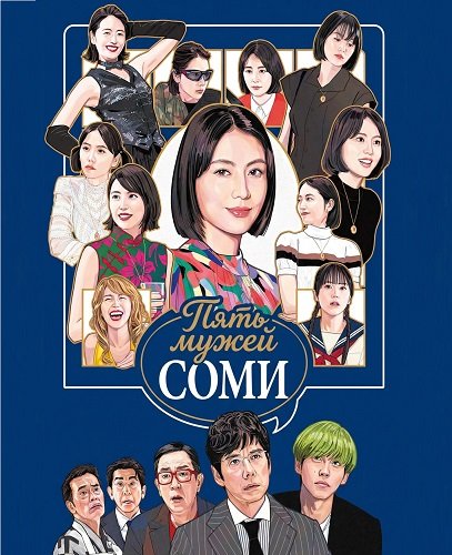 Фильм Пять мужей Соми (2024)