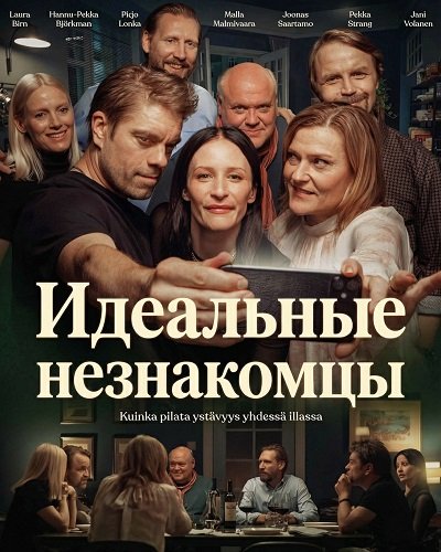 Фильм Идеальные незнакомцы (2025)