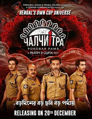 Чалчитра: Роковая рама (2024)