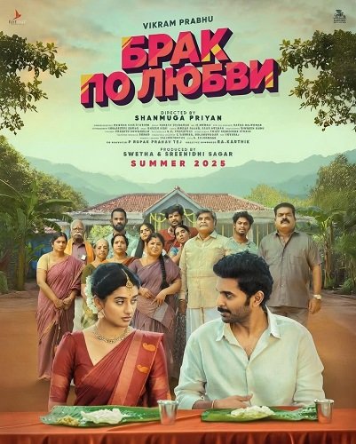 Фильм Брак по любви (2025)