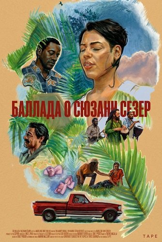 Фильм Баллада о Сюзанн Сезер (2024)