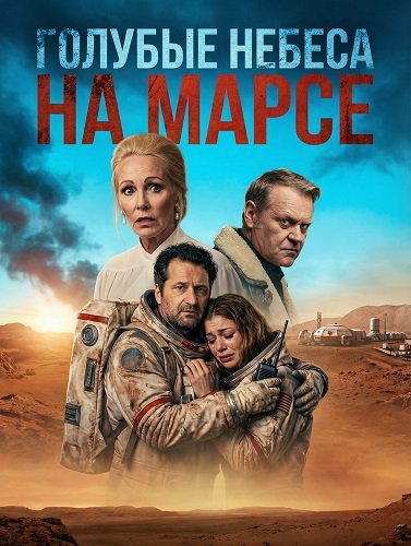 Фильм Голубые Небеса на Марсе (2025)