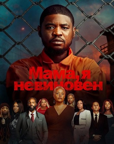 Фильм Мама, я невиновен (2025)