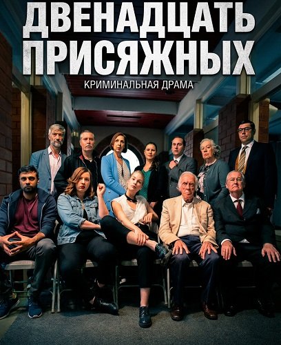 Двенадцать присяжных (2025)