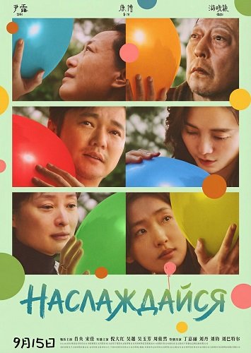 Наслаждайся (Желаю вам счастья!) (2024)