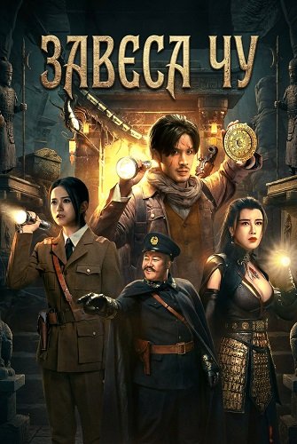 Завеса Чу (2025)