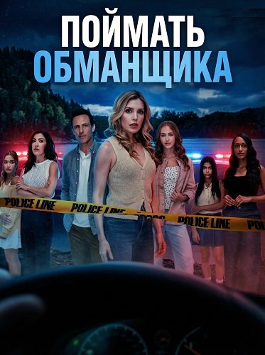 Фильм Поймать обманщика (2026)