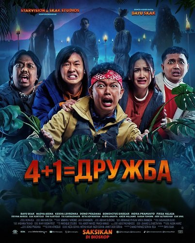 Фильм 4+1=Дружба (2025)