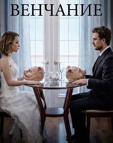 Венчание  (2026)