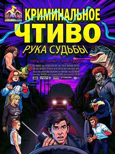 Фильм Криминальное чтиво: Рука судьбы (2025)