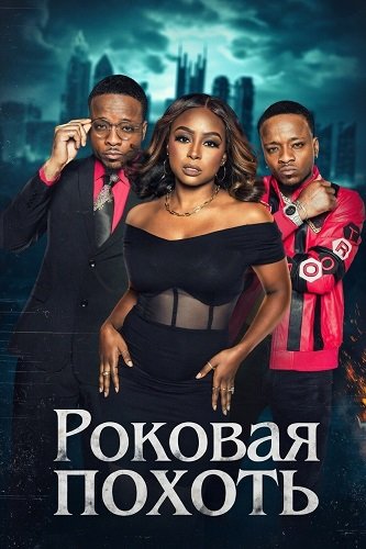 Фильм Роковая похоть (2024)