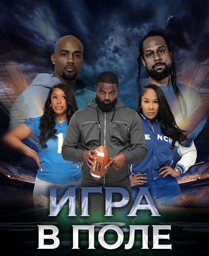 Фильм Игра в поле (2025)