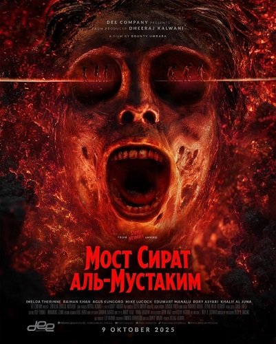 Фильм Мост Сират аль-Мустаким (2025