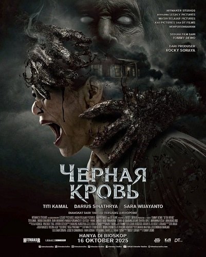 Фильм Черная кровь (2025)