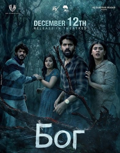 Фильм Бог (2025)