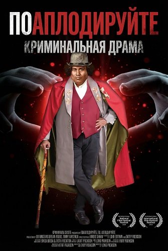 Фильм Поаплодируйте (2025)