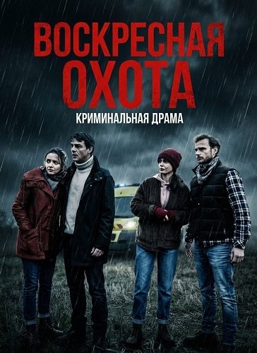 Фильм Воскресная охота (2025)