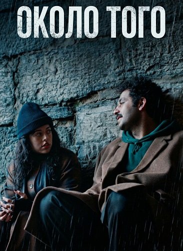 Около того (2024)