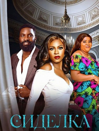 Фильм Сиделка (2025)