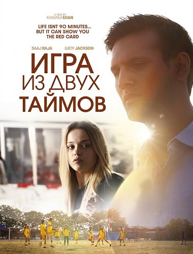 Фильм Игра из двух таймов (2024)