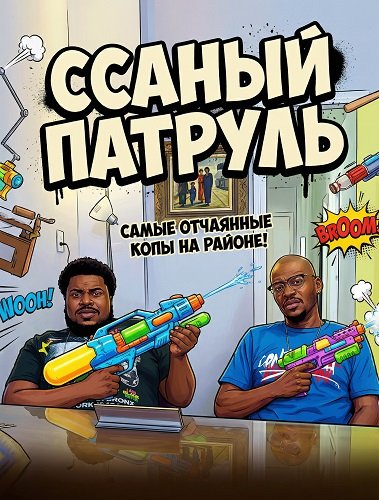 Фильм Ссаный патруль (2025)