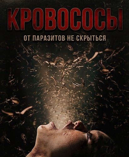 Фильм Кровососы (2025)