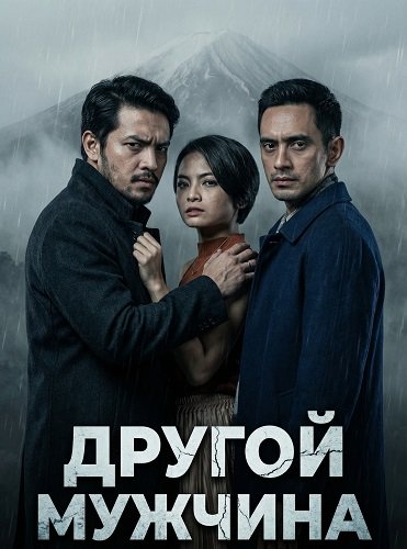 Фильм Другой мужчина (2024)