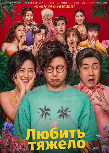 Любить тяжело (2025)